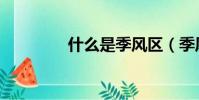 什么是季風區(季風解釋)