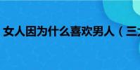 女人因為什么喜歡男人(三大點告訴你答案)