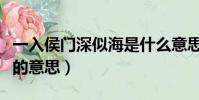 一入侯門深似海是什么意思(一入侯門深似海的意思)