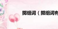 擲組詞(擲組詞有哪些)