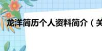 龍洋簡歷個人資料簡介(關于龍洋的簡介)