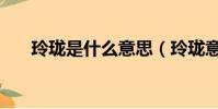 玲瓏是什么意思(玲瓏意思簡單介紹)
