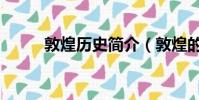 敦煌歷史簡介(敦煌的發展歷史)