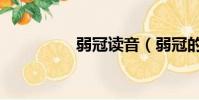 弱冠讀音(弱冠的意思)