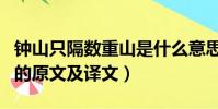 鐘山只隔數重山是什么意思(鐘山只隔數重山的原文及譯文)