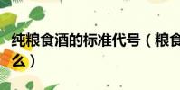 純糧食酒的標準代號(糧食酒的標準代號是什么)
