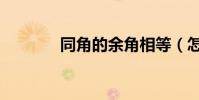 同角的余角相等(怎么證明)