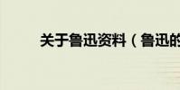 關于魯迅資料(魯迅的資料分享)