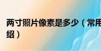 兩寸照片像素是多少(常用照片尺寸素情況介紹)