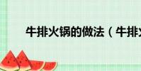牛排火鍋的做法(牛排火鍋怎么做)