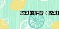 掠過的拼音(掠過的意思)