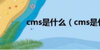 cms是什么(cms是什么意思)