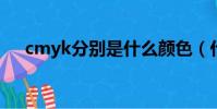 cmyk分別是什么顏色(什么是CMYK)