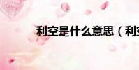 利空是什么意思(利空的含義)