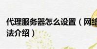 代理服務器怎么設置(網絡代理服務器設置方法介紹)
