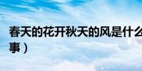 春天的花開秋天的風是什么歌(歌名光陰的故事)