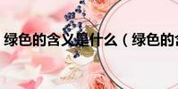 綠色的含義是什么(綠色的含義是什么意思)