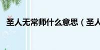 圣人無常師什么意思(圣人無常師的意思)