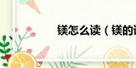 鎂怎么讀(鎂的讀音)