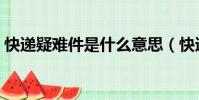 快遞疑難件是什么意思(快遞疑難件的解釋)