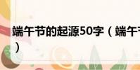 端午節的起源50字(端午節的起源50字介紹)