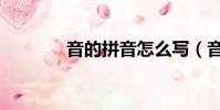 音的拼音怎么寫(音怎么讀)