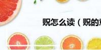 貺怎么讀(貺的意思)