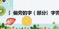 氵偏旁的字(部分氵字旁的漢字列表)
