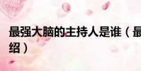 最強大腦的主持人是誰(最強大腦的主持人介紹)