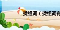 燙組詞(燙組詞有哪些)