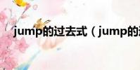 jump的過去式(jump的過去式是什么)
