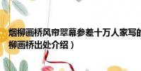 煙柳畫橋風簾翠幕參差十萬人家寫的是什么地方的景觀(煙柳畫橋出處介紹)