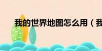 我的世界地圖怎么用(我的世界技巧)