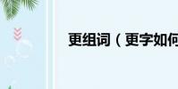 更組詞(更字如何組詞)