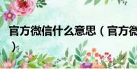 官方微信什么意思(官方微信具體是什么意思)