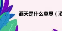 滔天是什么意思(滔天解釋)