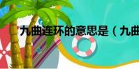 九曲連環的意思是(九曲連環的解釋)