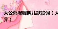 大公雞喔喔叫兒歌歌詞(大公雞喔喔叫歌曲簡介)