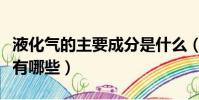 液化氣的主要成分是什么(液化氣的主要成分有哪些)