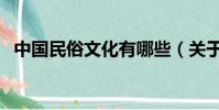 中國民俗文化有哪些(關于中國民俗文化)