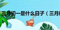三月初一是什么日子(三月初一是好日子嗎)