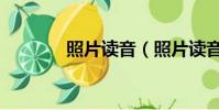 照片讀音(照片讀音是什么)