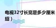電視32寸長寬是多少厘米(電視32寸長寬介紹)