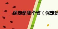 保定是哪個省(保定是在河北省)