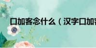 口加客念什么(漢字口加客讀音是什么)