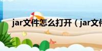 jar文件怎么打開(jar文件打開的方法)