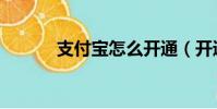 支付寶怎么開通(開通的辦法)