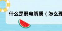 什么是弱電解質(怎么理解弱電解質)