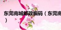 東莞南城郵政編碼(東莞南城郵政編碼是多少)