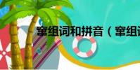 竄組詞和拼音(竄組詞有哪些)